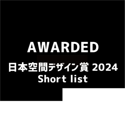 日本空間デザイン賞2023のShort Listに入賞いたしました