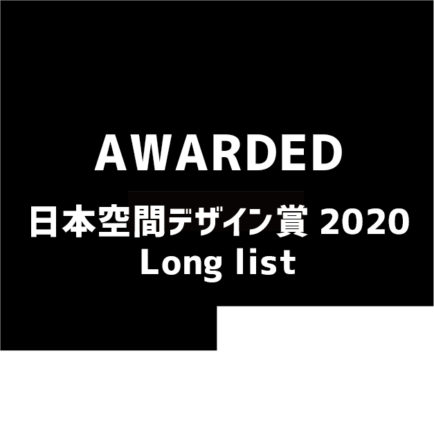 日本空間デザイン賞2020のLong Listに選出されました