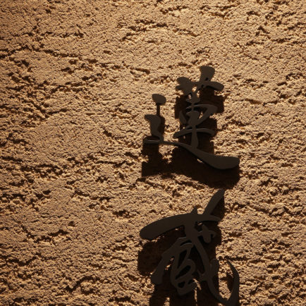 京の焼肉処 蓮蔵 烏丸店